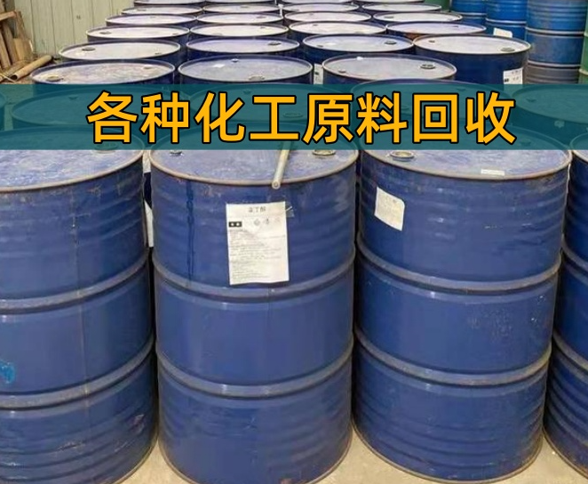 洛阳市香精染料回收聚氨酯原料回收 - 一站式服务